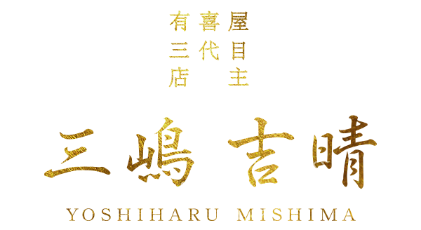 有喜屋三代目店主　三嶋吉晴