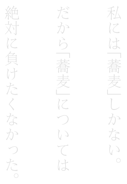 私には「蕎麦」しかない。だから「蕎麦」については絶対に負けたくなかった。